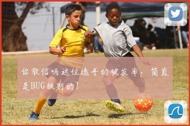 你敢信吗这位选手的破发率,简直是BUG级别的!