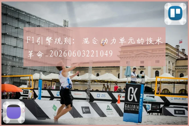 F1引擎规则:混合动力单元的技术革命_20260603221049