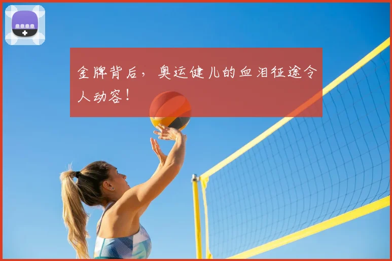 金牌背后,奥运健儿的血泪征途令人动容!