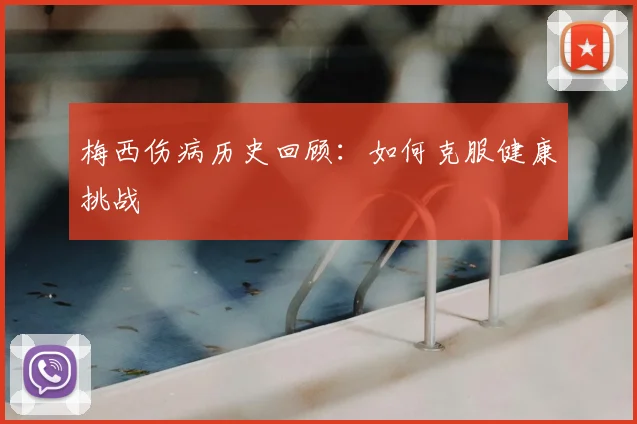 梅西伤病历史回顾：如何克服健康挑战
