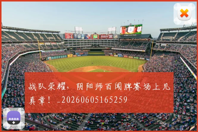 战队荣耀,阴阳师百闻牌赛场上见真章!_20260605165259