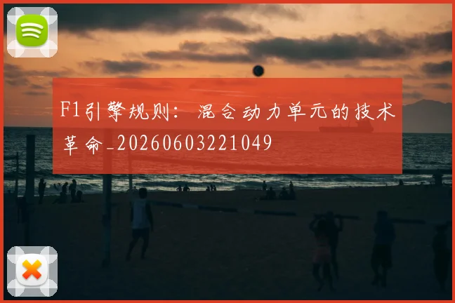 F1引擎规则：混合动力单元的技术革命_20260603221049