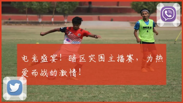电竞盛宴！暗区突围主播赛，为热爱而战的激情！