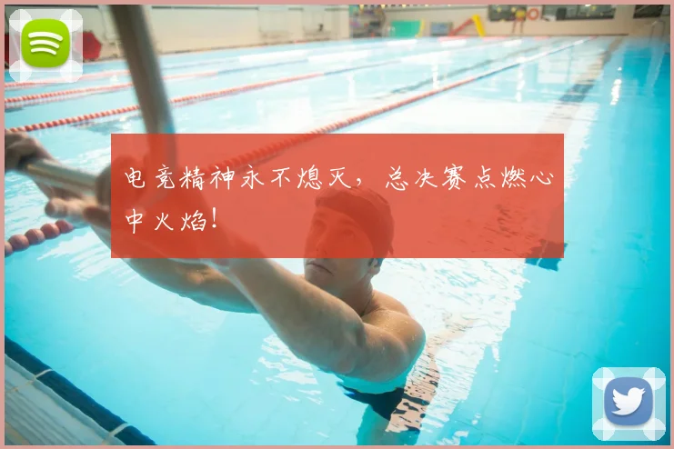 电竞精神永不熄灭，总决赛点燃心中火焰！
