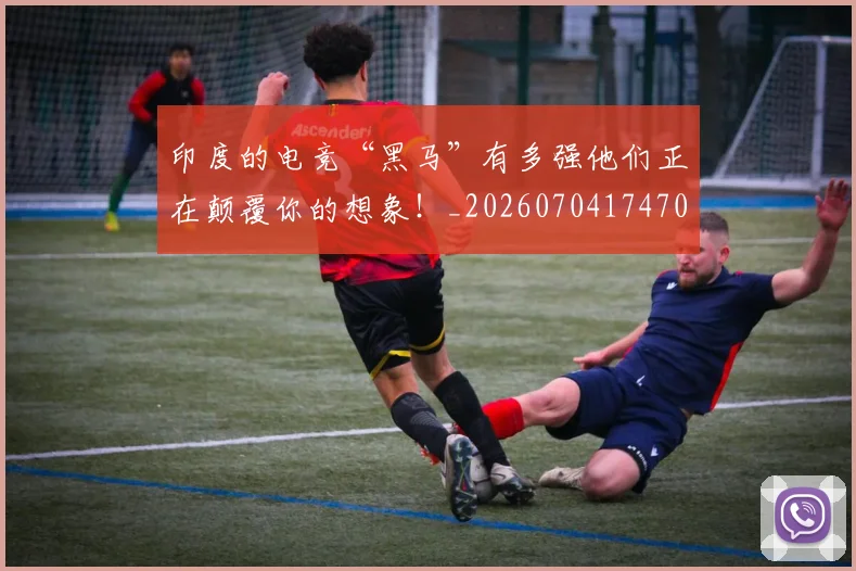 印度的电竞“黑马”有多强他们正在颠覆你的想象!_20260704174702