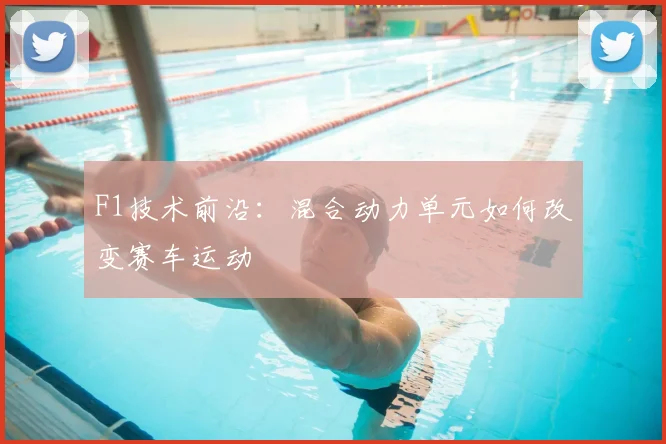 F1技术前沿:混合动力单元如何改变赛车运动