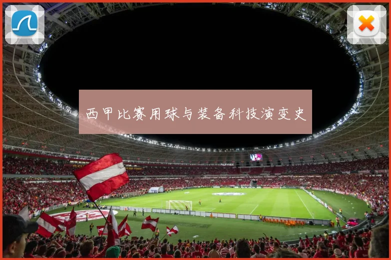 西甲比赛用球与装备科技演变史