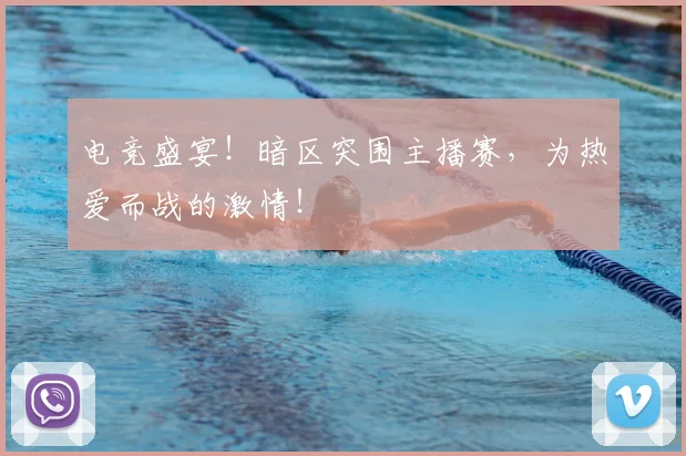 电竞盛宴!暗区突围主播赛,为热爱而战的激情!