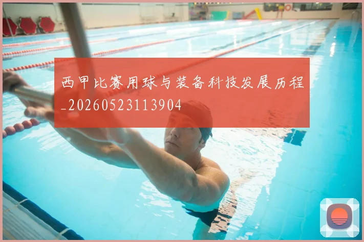 西甲比赛用球与装备科技发展历程_20260523113904