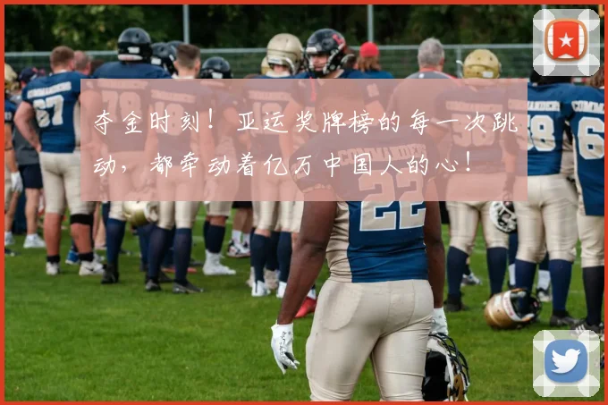 夺金时刻！亚运奖牌榜的每一次跳动，都牵动着亿万中国人的心！