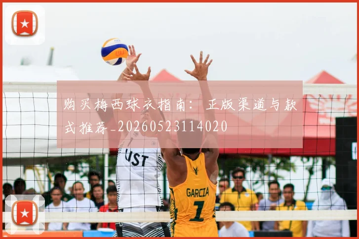 购买梅西球衣指南:正版渠道与款式推荐_20260523114020