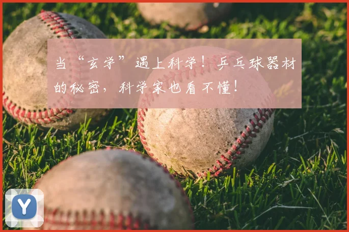 当“玄学”遇上科学!乒乓球器材的秘密,科学家也看不懂!