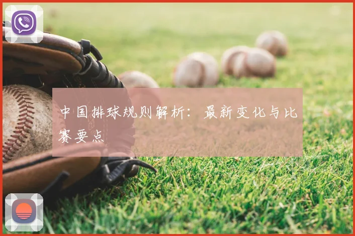 中国排球规则解析：最新变化与比赛要点
