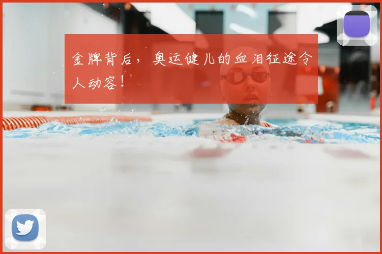 金牌背后,奥运健儿的血泪征途令人动容!
