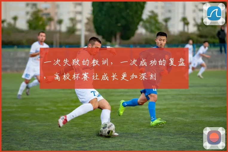 一次失败的教训，一次成功的复盘，高校杯赛让成长更加深刻