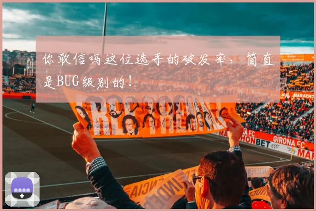 你敢信吗这位选手的破发率,简直是BUG级别的!