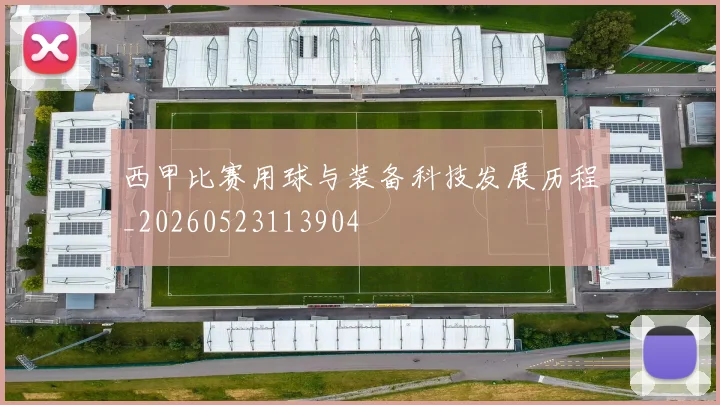 西甲比赛用球与装备科技发展历程_20260523113904